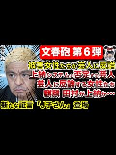[画像][x]【松本人志 文春砲】たむけんタイムあった！新証言J子さん！麒麟田村が関与か？上納システムはやはり本当か！女性にモテないので仕方なく ... 余白なし