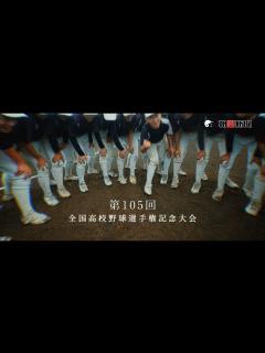 [画像][x]第105回全国高校野球選手権記念大会CM（15秒） - YouTube 余白なし