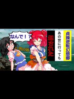 [画像][x][第3章:3/9話:貞操逆転幻想郷]どこでも襲われる男の娘[幻想入り][ゆっくり茶番劇] - ニコニコ動画 余白なし
