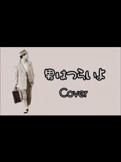[画像][x]男はつらいよ 主題歌（COVER） - YouTube 余白なし