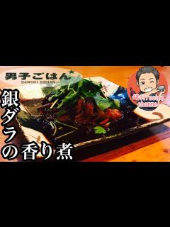 [画像][x]【男子ごはんのレシピを再現して食べてみた】銀ダラの香り煮【栗原心平さんレシピ】 - YouTube 余白なし