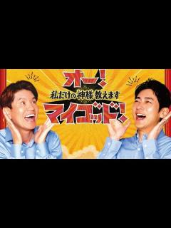 [画像][x]B1- ヒロミ&小泉孝太郎MCの新番組『オー!マイゴッド!』スタート 初回の神様はバリスタ&和髪集団 - YouTube 余白なし