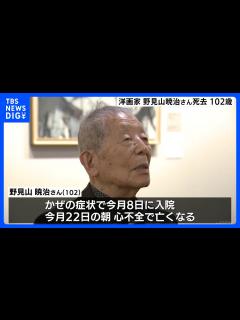 [画像][x]日本を代表する洋画家・野見山暁治さんが死去 心不全のため102歳で 2014年に文化勲章を受章｜TBS NEWS DIG - YouTube 余白なし