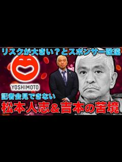[画像][x]松本人志問題で始まったスポンサー達が向ける吉本興業タレントへの疑念。吉本は記者会見を開いて弁明しない限り松本とともに沈没！元朝日新聞・記者佐藤 ... 余白なし