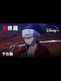 [画像][x]異修羅｜予告編｜「このラノ」1位の超話題作が待望のTVアニメ化！最強たちによる、まさに最強の異世界バトルファンタジー｜Disney+ ... 余白なし