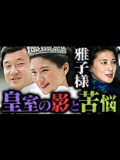 [画像][x]皇后雅子様の皇室での苦悩と天皇陛下との感動の物語に世界中が涙！！【海外の反応】 - YouTube 余白なし