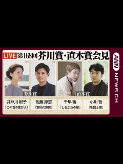 [画像][x]【ノーカット】「第168回芥川賞・直木賞」発表＆受賞者記者会見 芥川賞は井戸川射子さん、佐藤厚志さん/直木賞は小川哲さん、千早茜さん(2023 ... 余白なし