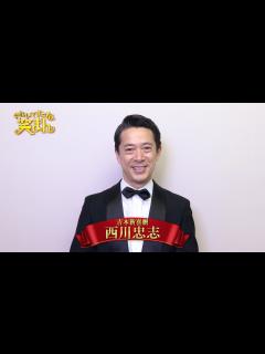 [画像][x]【ぐれいてすと な 笑まん】西川忠志 コメント ~吉本新喜劇×NMB48ミュージカル~ - YouTube 余白なし