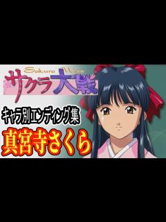 [画像][x]サクラ大戦キャラ別ED集／真宮寺さくら編 - YouTube 余白なし