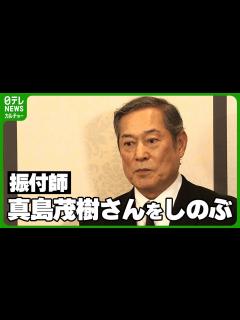 [画像][x]松平健、『マツケンサンバⅡ』の振付師・真島茂樹さんをしのぶ 「マジの遺志を引き継いで私が頑張ります」 - YouTube 余白なし