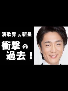 [画像][x]真田ナオキの軌跡 暴走族の総長から演歌のスターへ！ - YouTube 余白なし