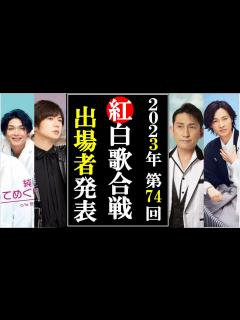 [画像][x]第74回紅白歌合戦2023年度ついに発表も驚きの内容にファン激怒！福田こうへいは？真田ナオキは？辰巳ゆうとは？ - YouTube 余白なし