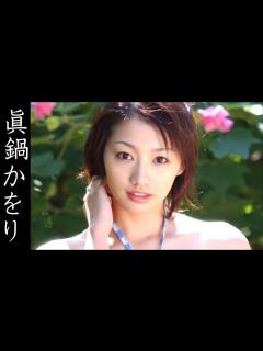 [画像][x]【眞鍋かをり】画像集 きらめく星のアイドル Kaori Manabe - YouTube 余白なし