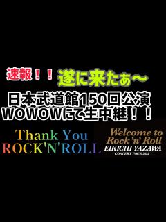 [画像][x]日本武道館150回公演・WOWOWにて生中継が決定！ - YouTube 余白なし