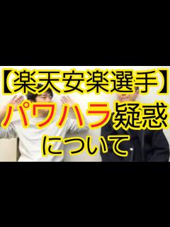 [画像][x]【楽天安楽選手】パワハラ疑惑について - YouTube 余白なし