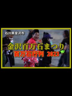 [画像][x]【👺散策物語】金沢百万石まつり「百万石行列」2023 HDR ～石川県金沢市～ - YouTube 余白なし