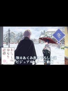 [画像][x]ビジュアルイメージ動画＜冬＞(cv上田麗奈、石川界人)｜アニメ「わたしの幸せな結婚」 - YouTube 余白なし
