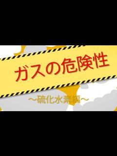 [画像][x]ガスについて～硫化水素編～ - YouTube 余白なし