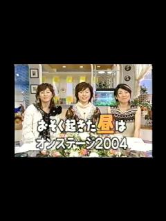[画像][x]【懐かしいCM】おそく起きた昼はオンステージ2004 松居直美 磯野貴理子 森尾由美 2004年 Retro Japanese ... 余白なし