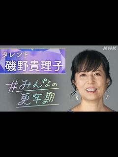 [画像][x][NHKスペシャル] タレント 磯野貴理子さん「ある日、突然歩道橋が渡れなくなった」「更年期を語ろう！」という言葉にこめた思いとは ... 余白なし