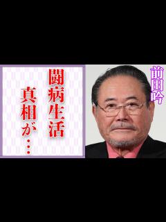 [画像][x]前田吟の病気闘病の真相…熟年結婚の裏に隠れた内容に言葉を失う…「男はつらいよ」でも有名な俳優の現在の年収額に驚きを隠せない… - YouTube 余白なし