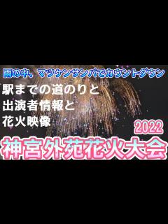 [画像][x]0318【神宮外苑花火大会】〈駅からの混雑ぶりや出演者の説明も〉：スタンドS席から鑑賞：マツケンサンバでカウントダウン！【神宮球場会場 ... 余白なし