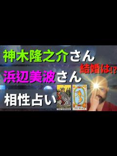 [画像][x]神木隆之介さん 浜辺美波さんの 相性 結婚 を占う⁉ - YouTube 余白なし