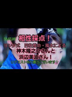 [画像][x]24,07,05神木隆之介さんと浜辺美波さんとの相性採点！ - YouTube 余白なし