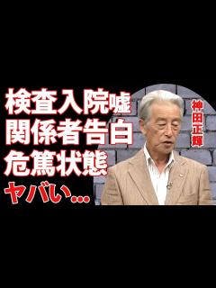[画像][x]神田正輝の『旅サラダ』欠席した本当の理由...二週間の入院生活で"危篤状態"の現在に涙腺崩壊...『石原軍団』で活躍した俳優の激痩せした理由を ... 余白なし