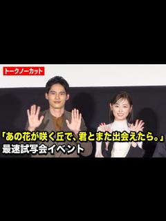 [画像][x]【ノーカット】福原遥＆水上恒司、サプライズ登場に観客大歓声！映画『あの花が咲く丘で、君とまた出会えたら。』最速試写会イベント - YouTube 余白なし
