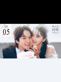 [画像][x]私たち結婚しました - 私たち結婚しました5 - 4話 (恋愛番組) | 無料動画・見逃し配信を見るなら | ABEMA 余白なし