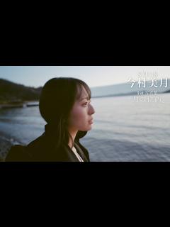 [画像][x]【STU48今村美月1st写真集「月の位置」】ロケ撮影メイキングムービー公開🌊 - YouTube 余白なし