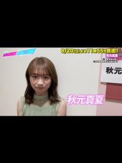 [画像][x]【あざとくて何が悪いの？】秋元真夏に収録後インタビュー!! - YouTube 余白なし