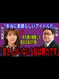 [画像][x]秋元真夏の山田涼介との「あの噂」の真相が明らかに！秋元康が一目置く理由とは...【乃木坂46】 - YouTube 余白なし