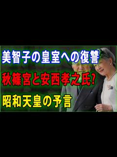 [画像][x]「皇室のニュース」美智子の皇室への復讐 秋篠宮と安西孝之氏? 昭和天皇の予言！JNews 247 - YouTube 余白なし