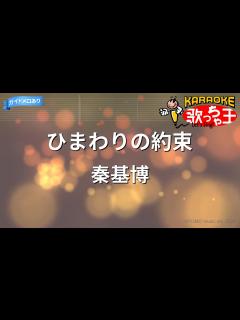 [画像][x]ひまわりの約束 / 秦基博 - YouTube 余白なし
