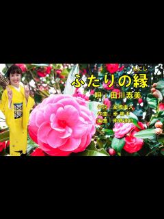 [画像][x]ふたりの縁 田川寿美 - YouTube 余白なし