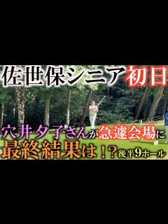 [画像][x]【トーナメント速報】穴井夕子さん急遽応援に駆けつける 前半−1だったのに出だしでいきなり暫定球！？ 一体横田の身に何が起きた！？ ＃ヨコシンの ... 余白なし