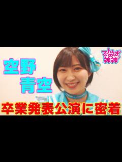 [画像][x]でんぱの神神「空野青空 卒業公演に密着」 - YouTube 余白なし
