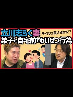 [画像][x]立川志らくの元アイドル妻が弟子と自宅前でわいせつ行為 - YouTube 余白なし