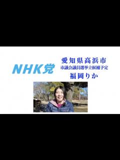 [画像][x]NHK党 福岡りか【愛知県高浜市担当】自己紹介 - YouTube 余白なし