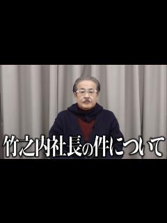 [画像][x]竹之内社長の件について - YouTube 余白なし