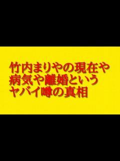 [画像][x]竹内まりやの現在や病気や離婚というヤバイ噂の真相について話してみた！ - YouTube 余白なし