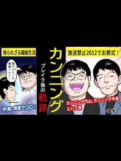 [画像][x]カンニング（竹山・中島）のブレイク芸人までの軌跡【漫画動画 余白なし