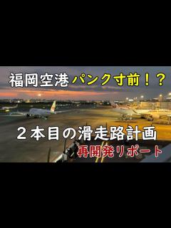 [画像][x]福岡空港2本目滑走路＆ターミナル増築！ - YouTube 余白なし