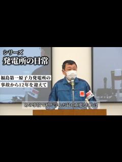 [画像][x]発電所の日常 ～福島第一原子力発電所の事故から12年を迎えて～ - YouTube 余白なし