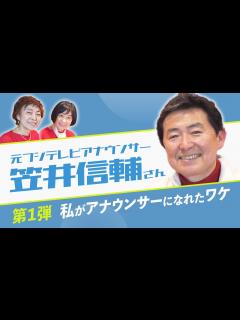 [画像][x]【笠井信輔さん第1弾】元フジテレビアナウンサー笠井信輔さん赤裸々告白！私がアナウンサーになれたワケ！ - YouTube 余白なし
