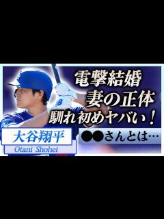 [画像][x]大谷翔平が電撃結婚をSNSで発表…妻の正体や馴れ初めに一同驚愕！『ドジャース』で活躍する大リーガーを支える嫁との出会い…このタイミング ... 余白なし