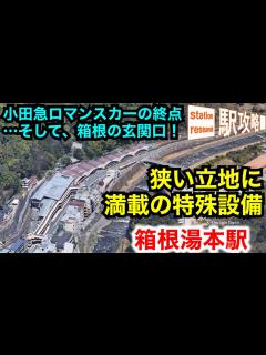 [画像][x]【特殊設備のデパート】"はこね"の中心、箱根湯本駅、その実力とは？【構内踏切、1面3線のホーム、2種の軌間・電圧…】 駅攻略 - YouTube 余白なし
