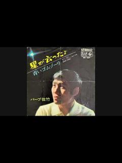 [画像][x]バーブ佐竹『青いゴムゾーリ』 コサキン 吉田拓郎 笑っていいとも 徹子の部屋 - YouTube 余白なし